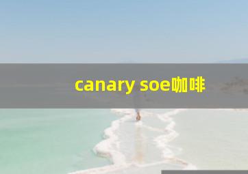 canary soe咖啡